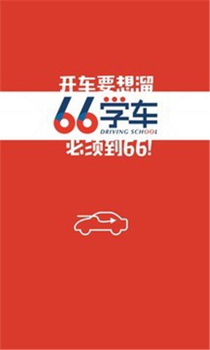 六六学车  v0.0.1图2