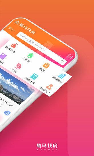 骑马找房  v2.0.41图2