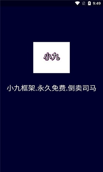 小九框架2.0下载  v1.87.01图2