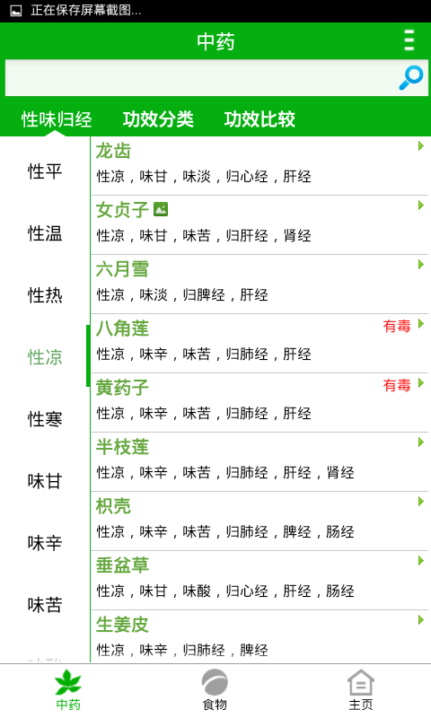 中药与食物  v1.15.05.26图1