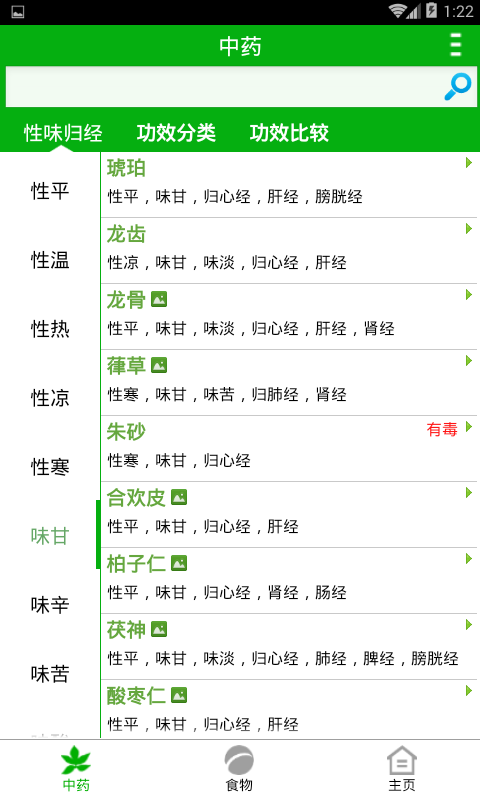 中药与食物  v1.15.05.26图4