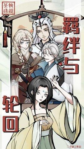 轮回茶肆  v1.0.9图3