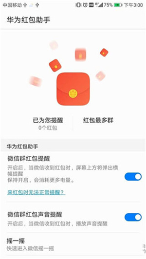 华为红包助手下载最新版容许安装  v10.1.0.303图4