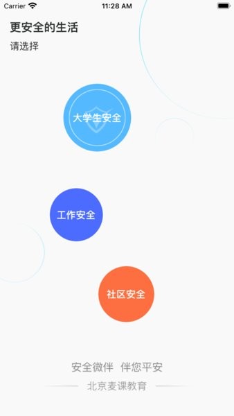 安全微伴  v1.0图2