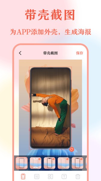 带壳截屏  v10.1.1001图3