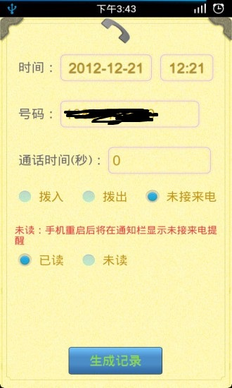 伪造通话记录生成器2021