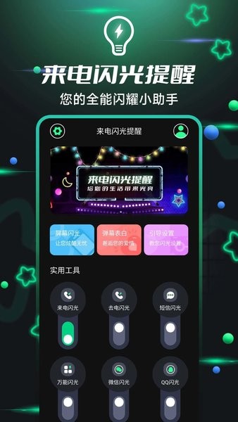 来电闪光提醒  v1.0图2