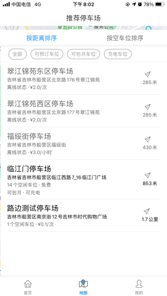 吉林好停车  v1.0.8图2
