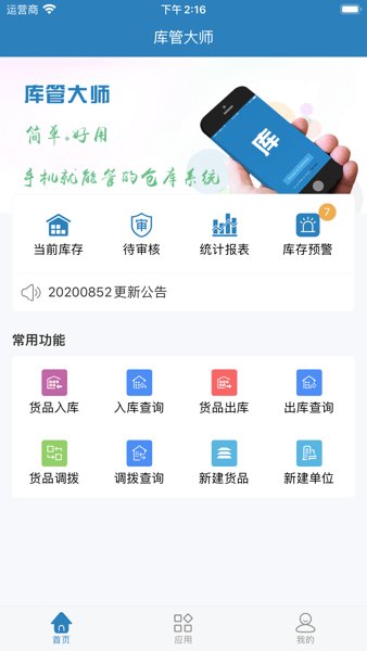 库管大师  v2.5.3图1