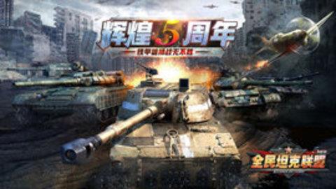 全民坦克联盟  v1.2.1图3