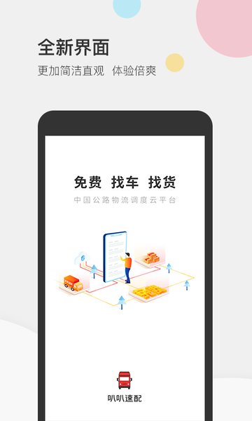 叭叭物流司机版  v3.8.2图3