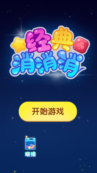 经典消消消  v1.0.0图3