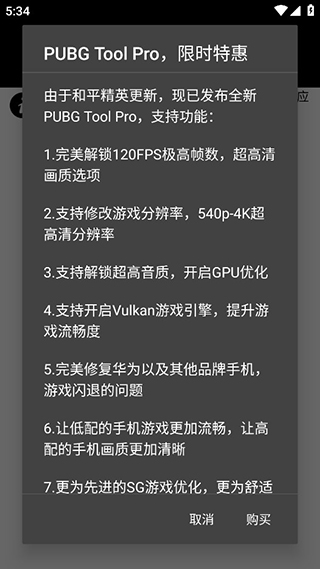 pubg画质助手手机版  v1.0.7.8图1