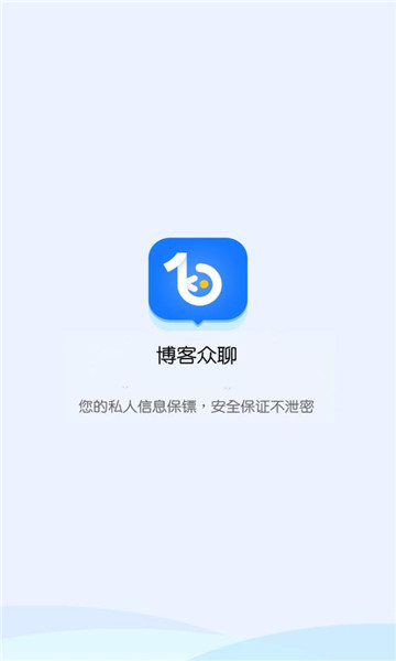 博客众聊app下载安装2022v1.0.0