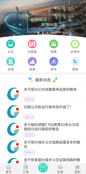 新出行日照最新版  v4.0图2