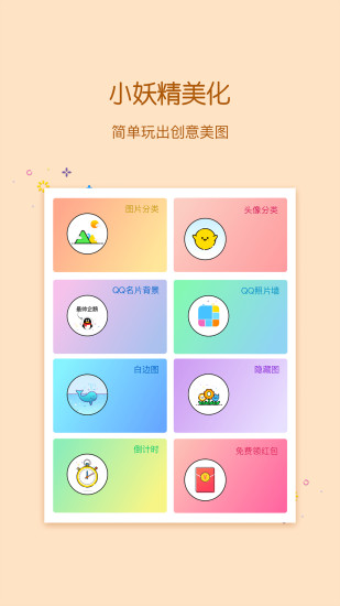 小妖精美化经典版  v3.2.3图1