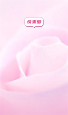 快来爱安卓版  v5.7.61图3