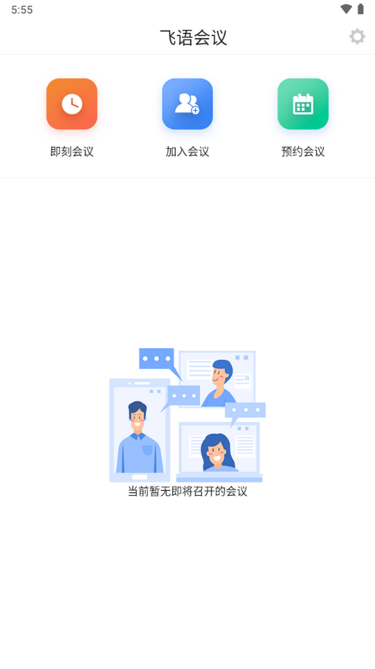 飞语会议aqq  v3.0.12图2