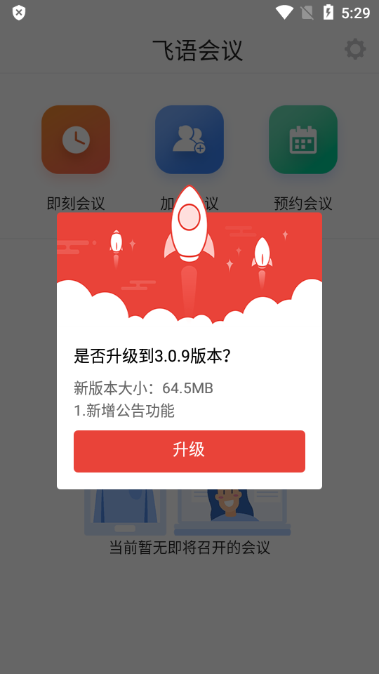 飞语会议aqq  v3.0.12图1