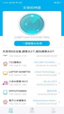 反偷拍神器  v2.3图3