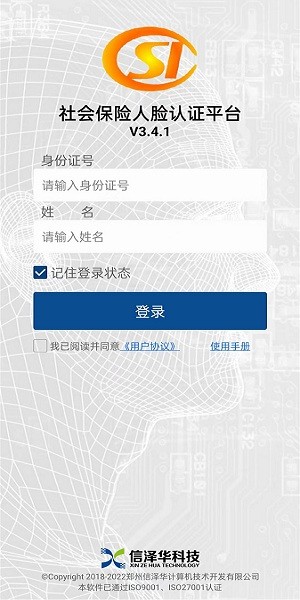 河南社保认证人脸识别平台最新版  v3.4.2图2