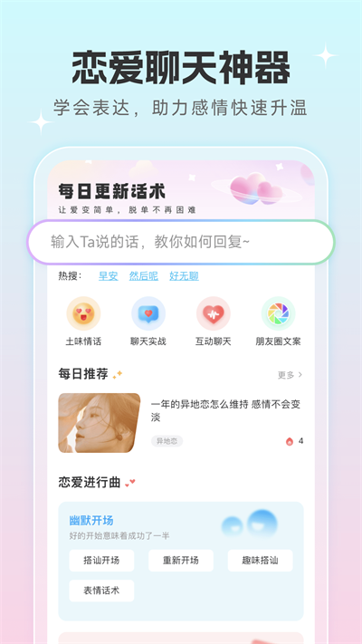 恋爱话术宝典免费版下载  v1.0.5图1