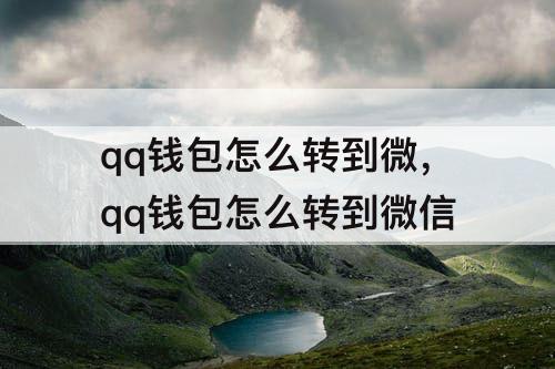 qq钱包怎么转到微，qq钱包怎么转到微信