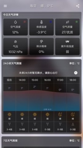 简悦天气  v3.3.0图1