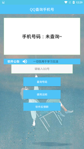 QQ查询手机号安卓版  v1.0图1