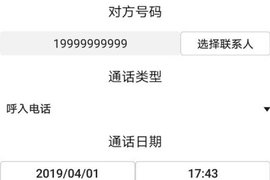 通话记录伪造专家免费版