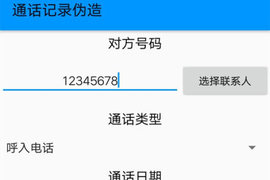 通话记录伪造专家app  v1.0图3