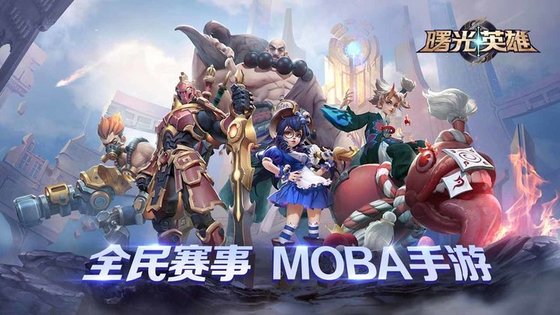 曙光英雄体验服下载QQ版  v1.1.0图3