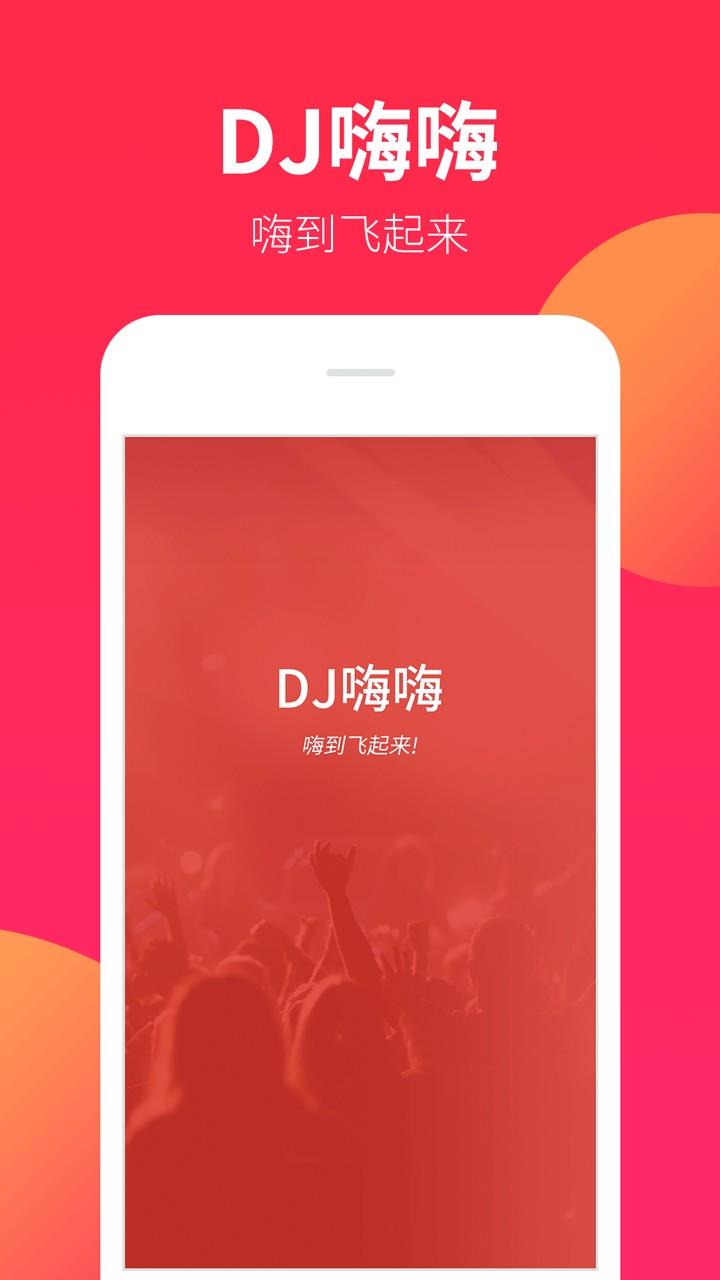 DJ嗨嗨2023  v5.2.1图3