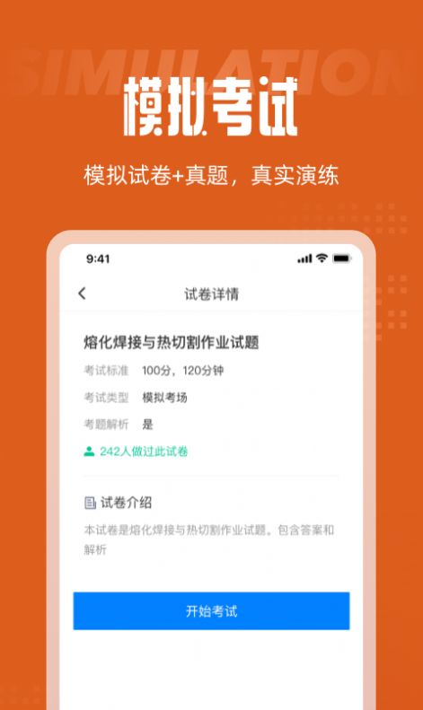 焊工考试聚题库  v1.0.0图1