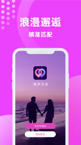 2021年缘梦交友  v1.5.1145图3