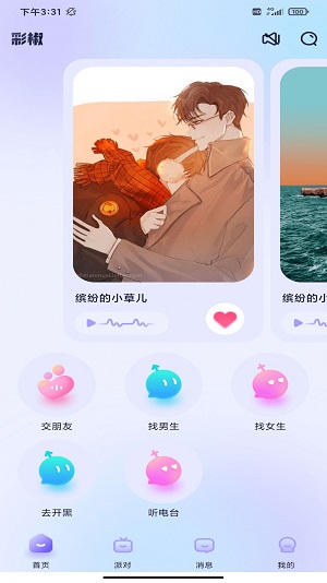 彩椒派对app  v10.0.10图3