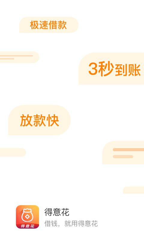 得意花贷款app最新版本  v3.5.3图1