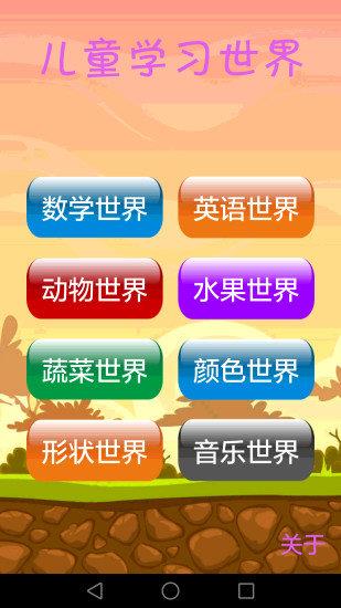 儿童学习世界  v3.0.9图2