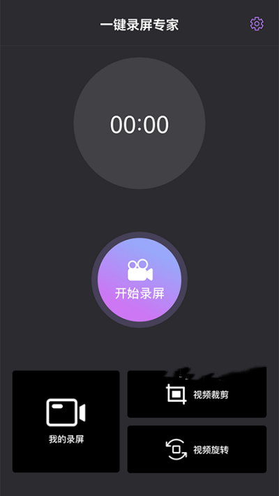 一键录屏专家  v1.1图1