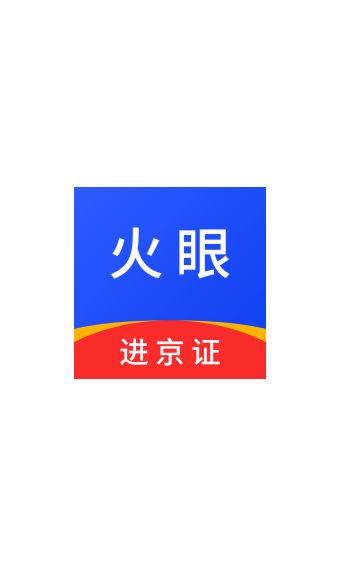 火眼进京证  v1.0.0图2