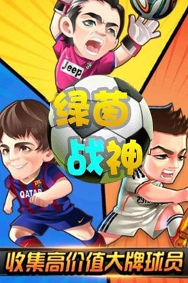 绿茵战神  v1.0.0图2