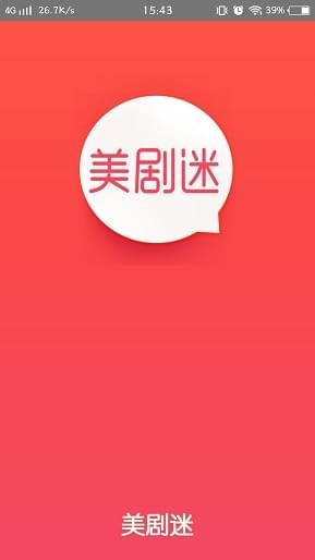 美剧迷安卓版  v4.2.0图1