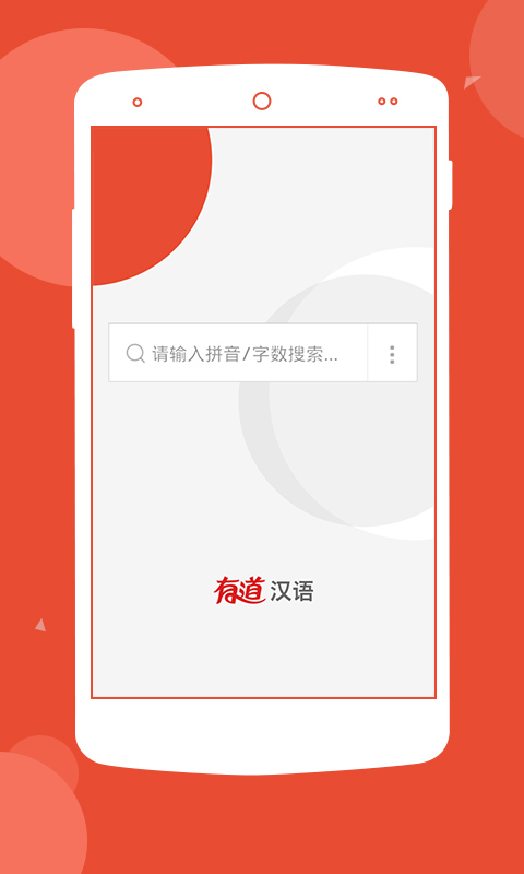 有道汉语词典  v1.3.0图1