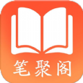 笔聚阁app免费版