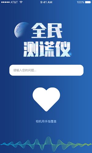 全民测谎仪  v1.0图3