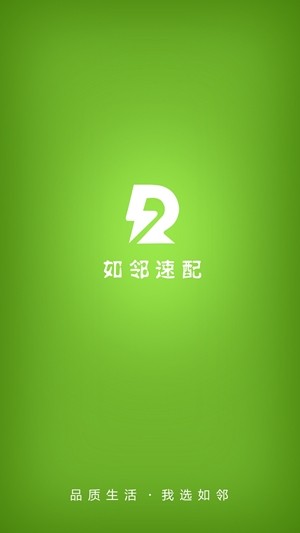如邻速配app  v8.6.180925图1
