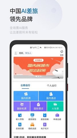 慧通差旅  v8.0.2图2