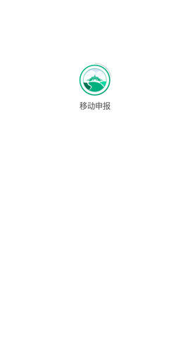移动申报  v2.1.9图2