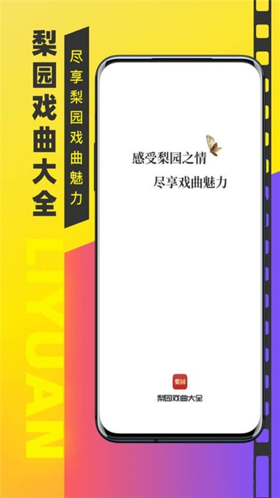 梨园戏曲大全app  v1.0.0图3