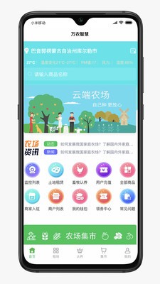 万农智慧  v1.1.3图1